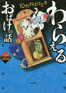 わらえるおばけの話 10分 おばけどき 村上健司 本 漫画やdvd Cd ゲーム アニメをtポイントで通販 Tsutaya オンラインショッピング