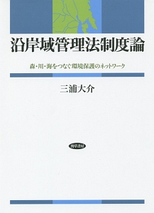 沿岸域管理法制度論