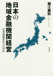 日本の地域金融機関経営