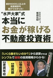 “水戸大家”式　本当にお金が稼げる不動産投資術