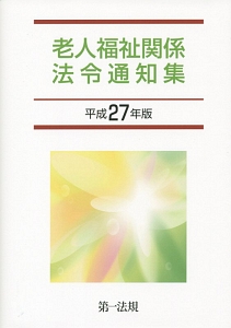 老人福祉関係法令通知集　平成２７年