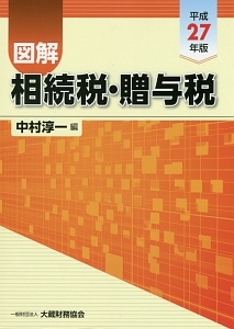 図解　相続税・贈与税　平成２７年