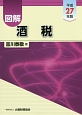 図解・酒税　平成27年