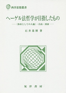 ヘーゲル法哲学が目指したもの