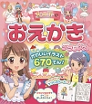 女の子のおえかきデラックス　かわいいイラスト670てん！