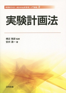 実験計画法　実践的ＳＱＣ〈統計的品質管理〉入門講座２