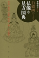 白描画による仏像の見方図典