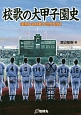 校歌の大甲子園史