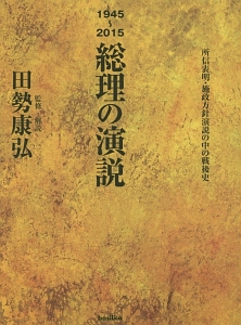 総理の演説　１９４５～２０１５