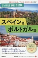 2ヶ国語旅行会話帳　スペイン語・ポルトガル語