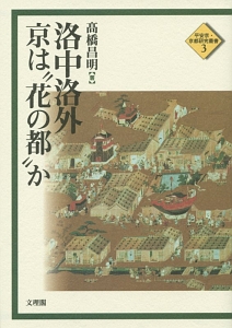 洛中洛外京は“花の都”か