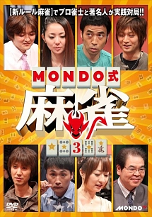 ＭＯＮＤＯ式麻雀　ＶＯＬ．３