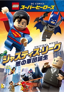 LEGO(R)スーパー・ヒーローズ:ジャスティス・リーグ<悪の軍団誕生>