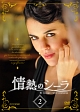 情熱のシーラ　DVDBOX2