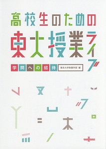 高校生のための東大授業ライブ　学問への招待