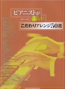 ピアニストが楽しむこだわりアレンジ50選
