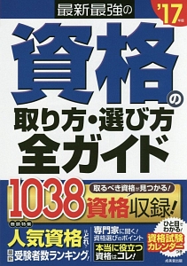 資格の取り方・選び方全ガイド　最新・最強の　２０１７