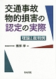 交通事故物的損害の認定の実際