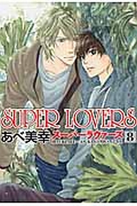 ＳＵＰＥＲ　ＬＯＶＥＲＳ８