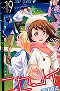 ニセコイ 9巻 ドラマCD同梱版 14／16／17／21巻 アニメDVD同梱版