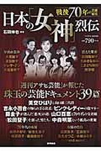 日本の「女神」烈伝　戦後７０年の芸能秘史