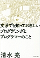 文系でも知っておきたいプログラミングとプログラマーのこと