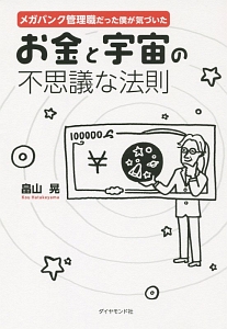 メガバンク管理職だった僕が気づいた　お金と宇宙の不思議な法則