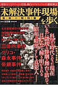 未解決事件現場を歩く　激動の昭和篇