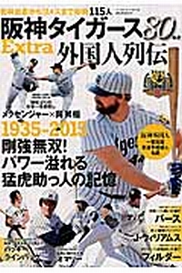 阪神タイガース８０年史ＥＸＴＲＡ外国人列伝