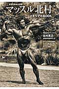 孤高の筋肉求道者 マッスル北村 メモリアルBOOK