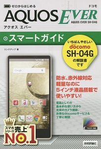 ドコモ　ＡＱＵＯＳ　ＥＶＥＲ　ＳＨ－０４Ｇスマートガイド