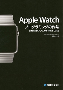 Ａｐｐｌｅ　Ｗａｔｃｈプログラミングの作法