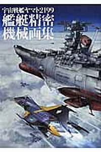 宇宙戦艦ヤマト２１９９　艦艇精密機械画集