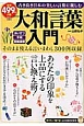 大和言葉入門　そのまま使える言いまわし300例収録