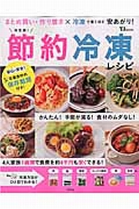 決定版！節約冷凍レシピ