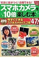 スマホカメラを10倍楽しむ本　今すぐできるスマホカメラのスゴ技47！　知って得する！知恵袋BOOKS