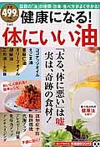 健康になる！体にいい油　知って得する！知恵袋ＢＯＯＫＳ