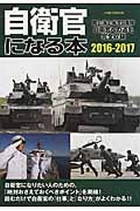 自衛官になる本　２０１６－２０１７