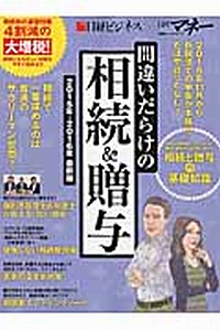 間違いだらけの相続＆贈与　２０１５－２０１６　日経ビジネス×日経マネー