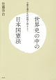 世界史の中の日本国憲法