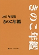 きのこ年鑑　2015