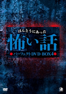 ほんとうにあった怖い話　パーフェクトDVD－BOX4