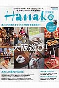 Ｈａｎａｋｏ特別編集　大阪遊び！＜完全保存版＞