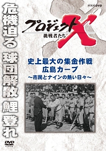 プロジェクトX　挑戦者たち　史上最大の集金作戦　広島カープ　〜市民とナインの熱い日々〜