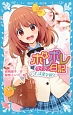 ポレポレ日記－ダイアリー－　いざ、流星学園へ！