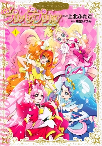 ＧＯ！プリンセスプリキュア　プリキュアコレクション１