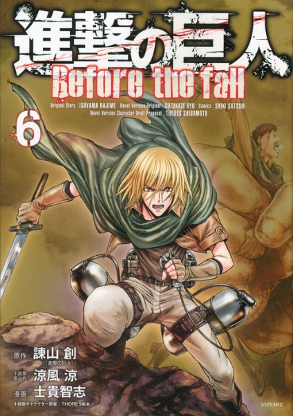 進撃の巨人 Before the fall（6）