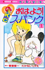 おはよう！スパンク＜なかよし６０周年記念版＞１