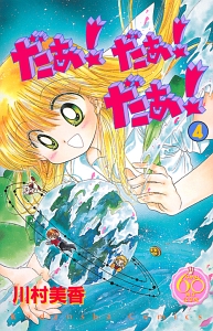 だぁ！だぁ！だぁ！＜なかよし６０周年記念版＞４