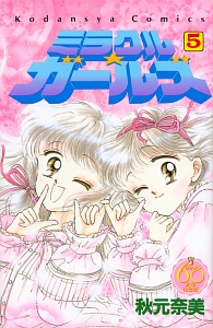 ミラクル★ガールズ＜なかよし６０周年記念版＞５